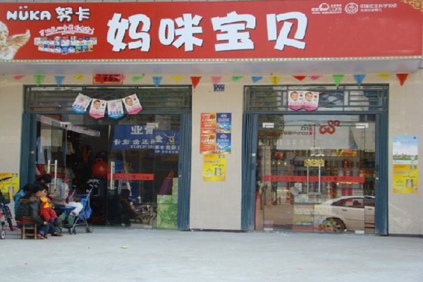 妈咪宝贝加盟店