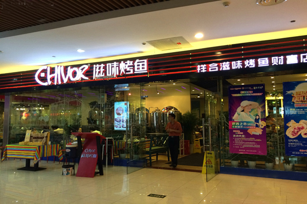 滋味烤鱼加盟店型