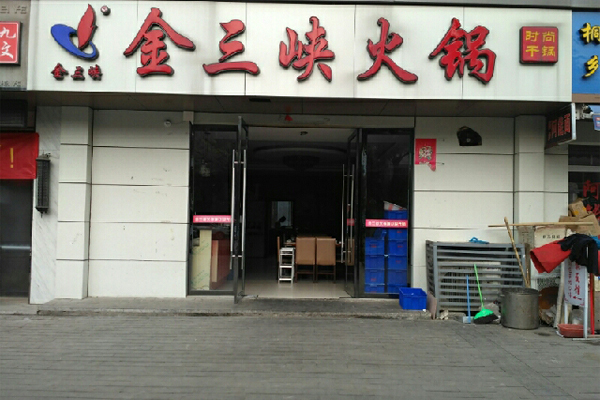 金三峡火锅加盟费