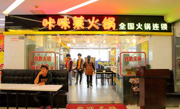 咔味莱自助火锅加盟