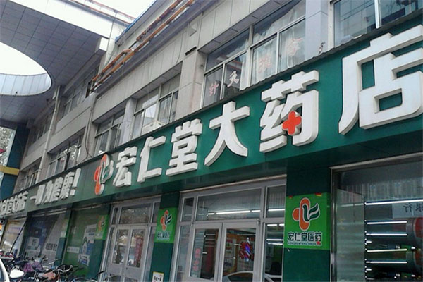 宏仁堂大药店加盟