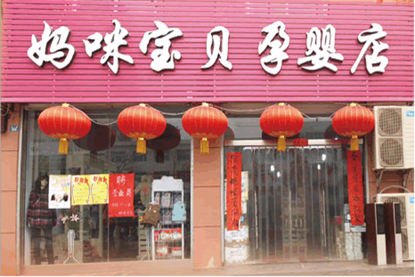 妈咪宝贝加盟店