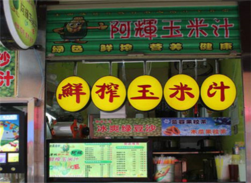 阿辉玉米汁加盟店