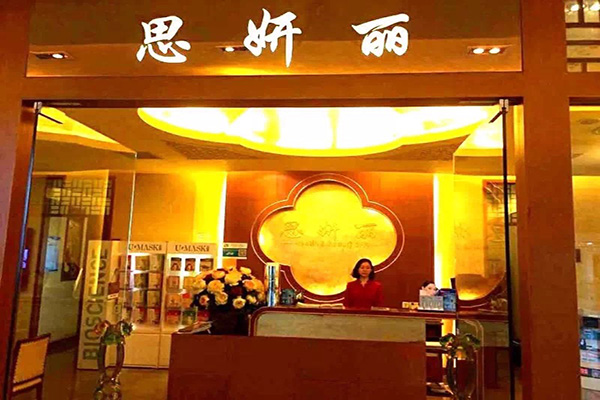 思妍丽美容院加盟店