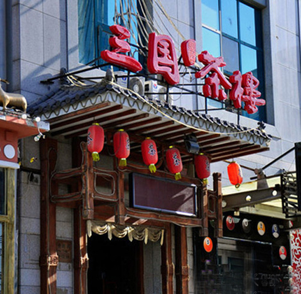 三国鼎盛茶楼加盟店