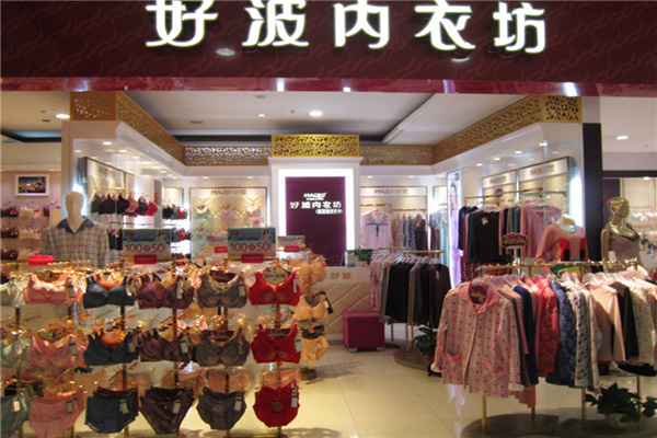 好波内衣加盟店