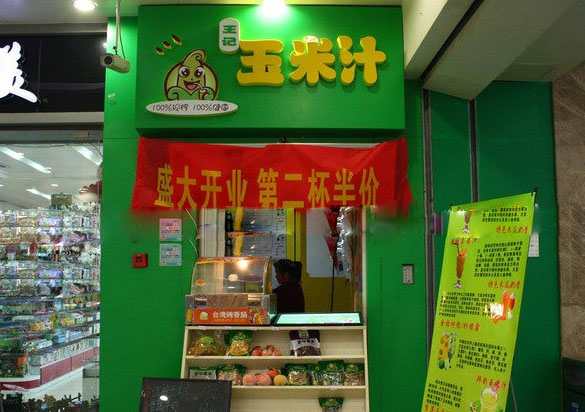【王记玉米汁加盟】加盟王记玉米汁，赚钱很简单！