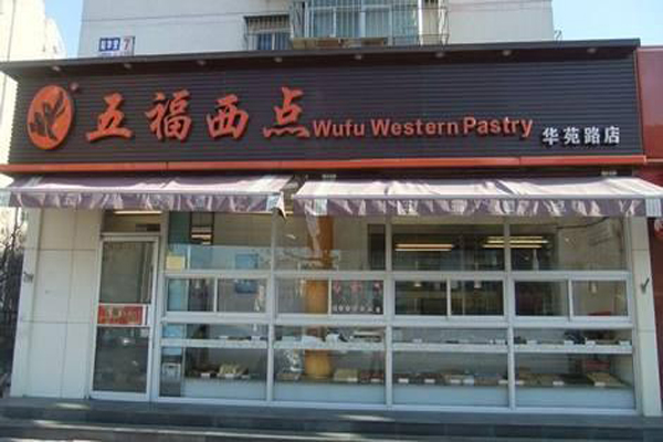 五福西点加盟