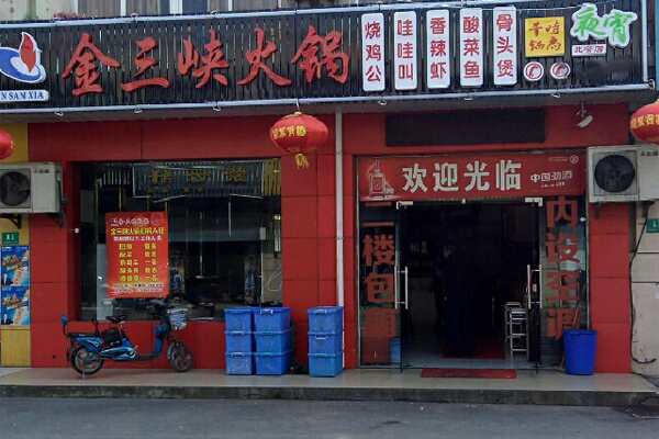 金三峡火锅加盟费