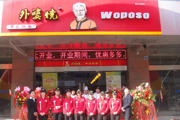 外婆烧快餐加盟店