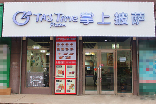 掌上披萨加盟费