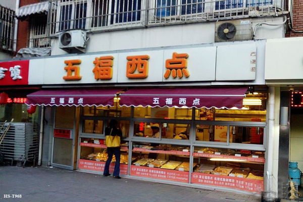 五福西点加盟
