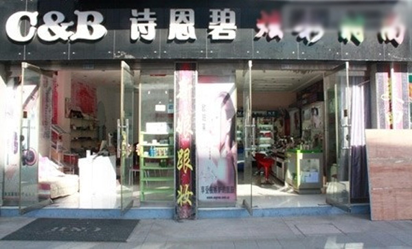 诗恩碧