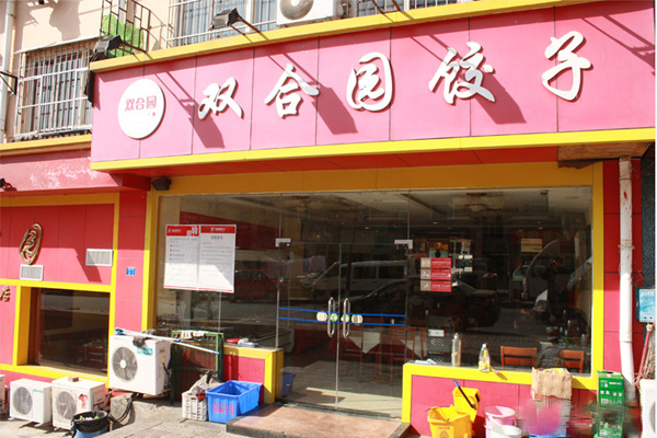 双合园饺子加盟费