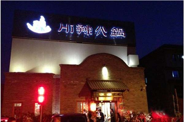 hi辣火锅加盟店型