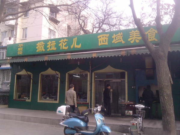 撒拉花儿西域美食加盟店
