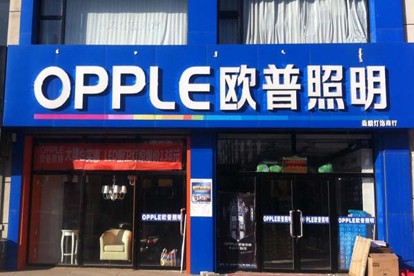 欧普照明加盟店型