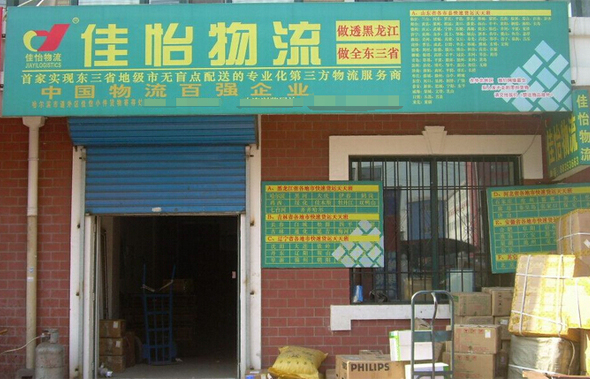 佳怡物流加盟店