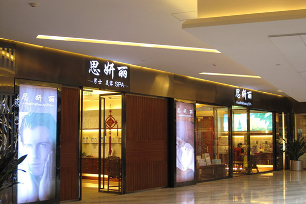 思妍丽美容院加盟店