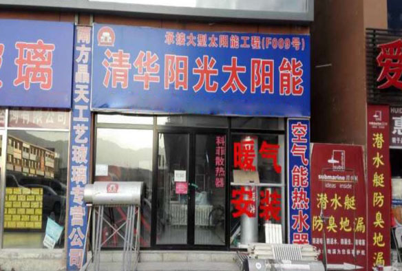 清华阳光太阳能加盟店
