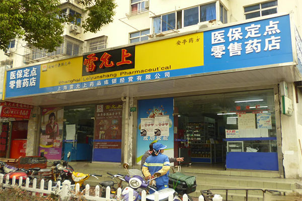 雷允上药店