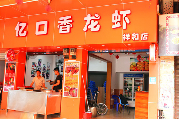 忆口香龙虾加盟费