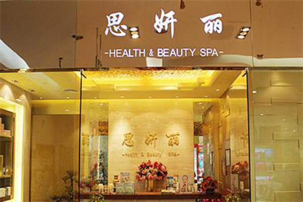 思妍丽美容院加盟店