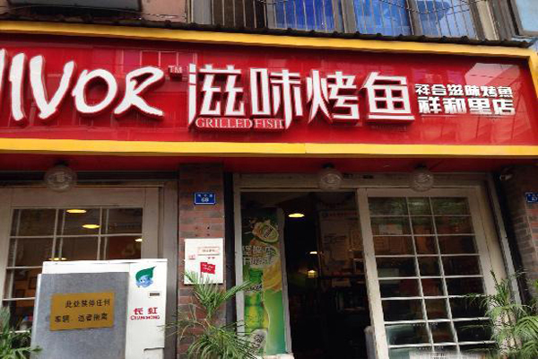 滋味烤鱼加盟店型