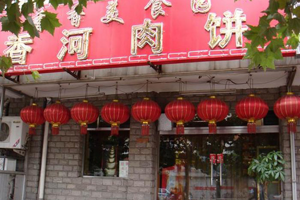 香河肉饼加盟店