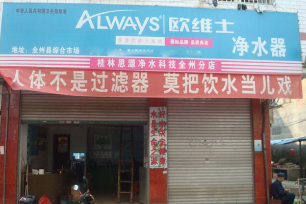 欧维士净水器加盟