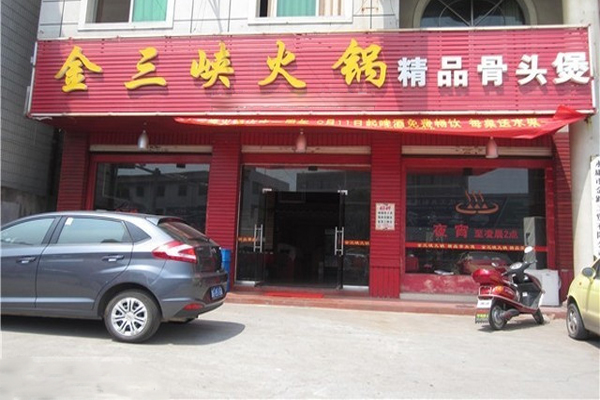 金三峡火锅加盟费