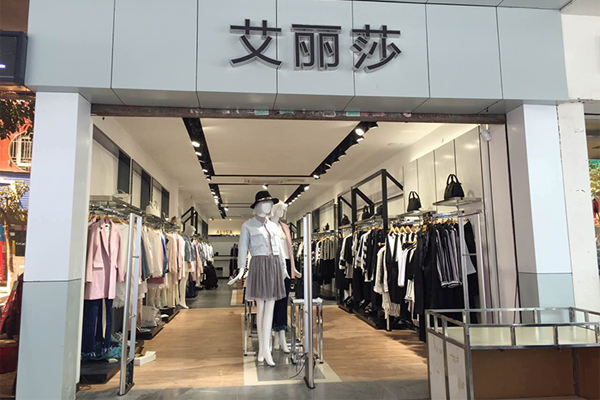 艾丽莎女装加盟费