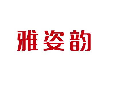 雅姿韵加盟