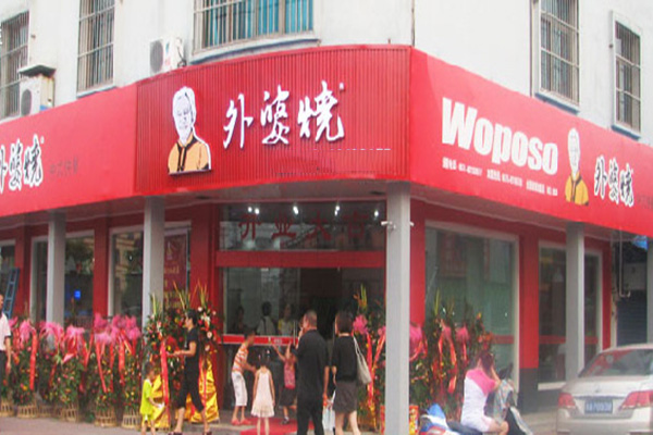 外婆烧快餐加盟店