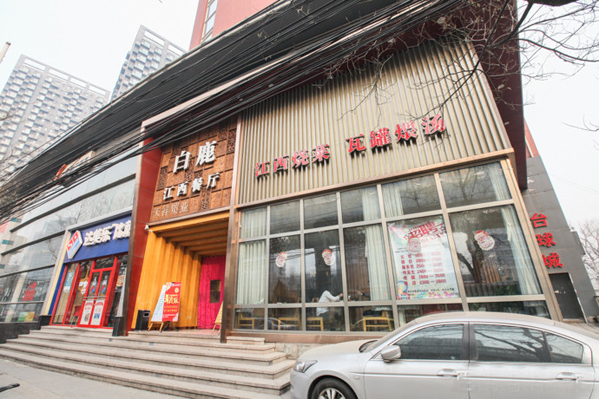 白鹿江西餐厅加盟店