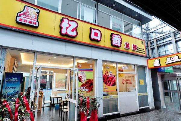 忆口香龙虾加盟