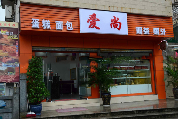 爱尚蛋糕加盟费