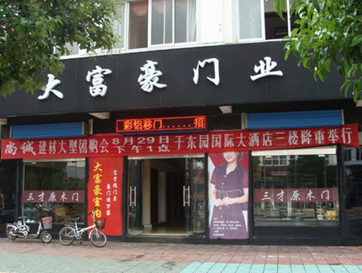 大富豪门业加盟店
