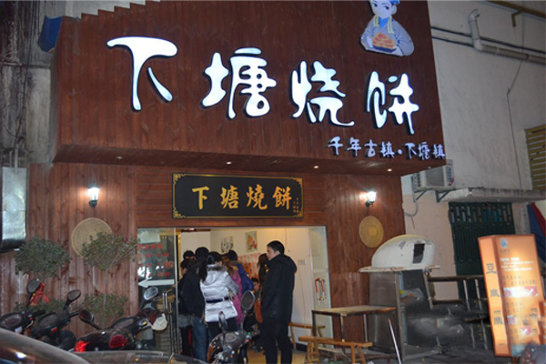 下塘烧饼加盟费