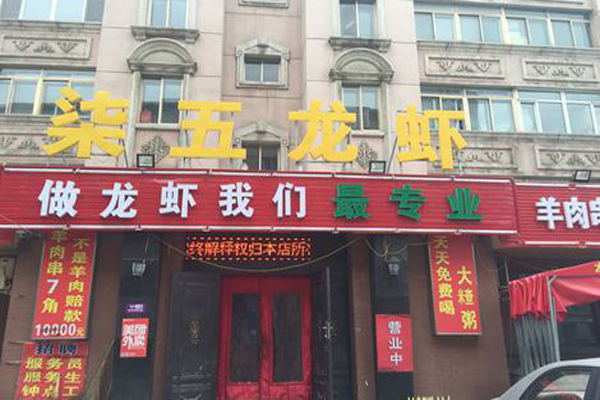 柒五龙虾加盟费