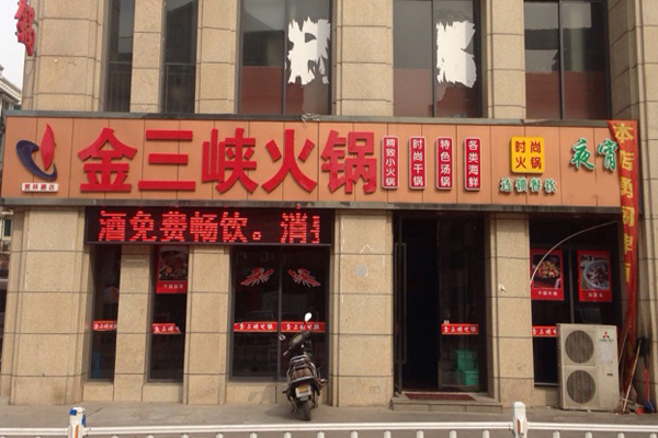金三峡火锅加盟费