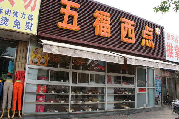 五福西点加盟