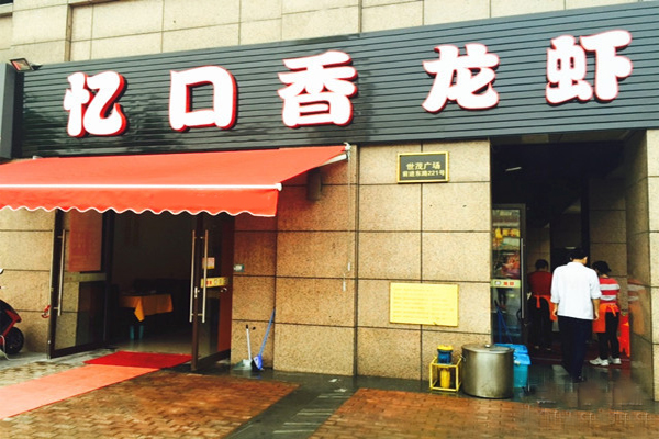 忆口香龙虾加盟费