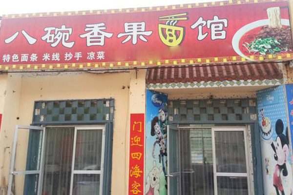 八碗香果面馆加盟费