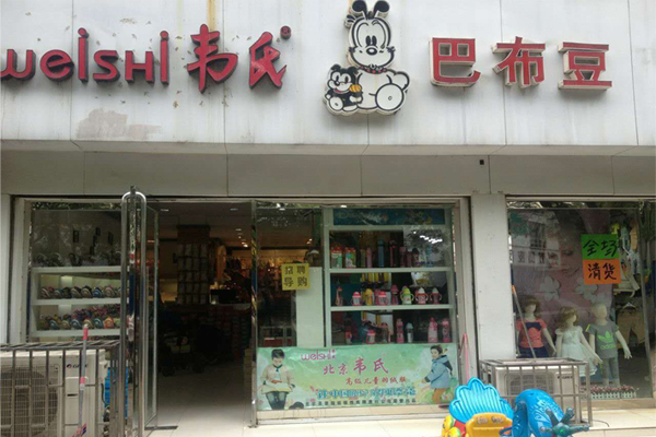 巴布豆童鞋专卖店
