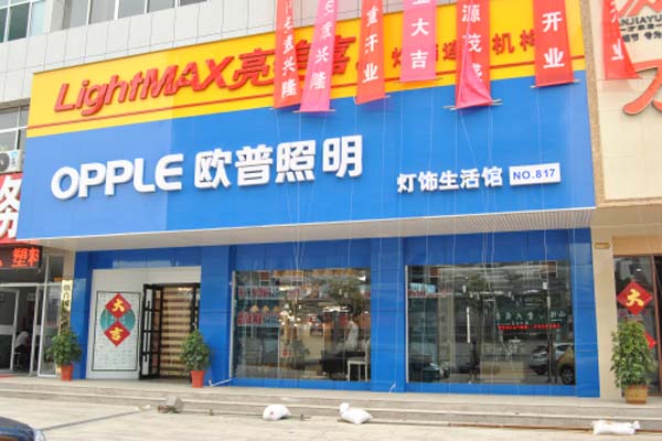 欧普照明加盟门店