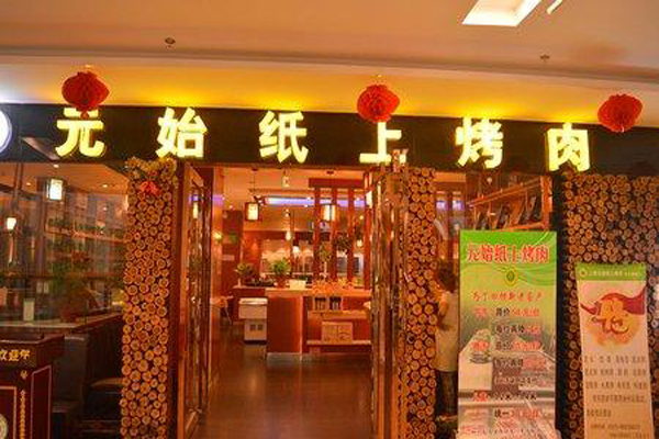 【元始纸上烤肉加盟】开店加盟元始纸上烤肉，生意红火赚钱多！
