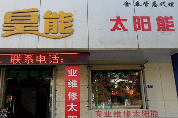 皇能太阳能加盟店