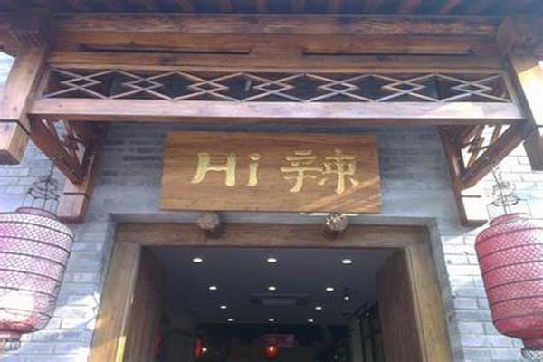 hi辣火锅加盟店型