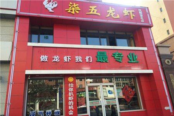 柒五龙虾加盟费